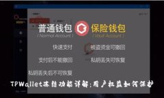TPWallet冻结功能详解：用户权益如何保