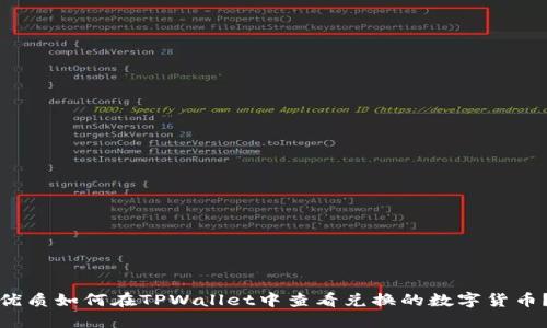 优质如何在TPWallet中查看兑换的数字货币？