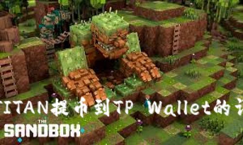 如何将TITAN提币到TP Wallet的详细教程