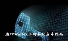 在TPWallet上购买鱿鱼币指南