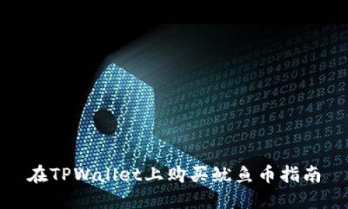 在TPWallet上购买鱿鱼币指南