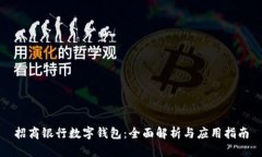 招商银行数字钱包：全面解析与应用指