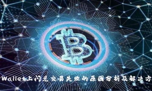 TPWallet上闪兑交易失败的原因分析及解决方案
