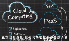   数字信用钱包：新时代的智能财务管