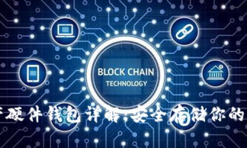 数字资产硬件钱包详解：安全存储你的加密货币