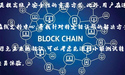    TPWallet Shiba Inu 转账手续费详解：如何降低费用并交易体验  / 

 guanjianci  TPWallet, Shiba Inu, 转账手续费, 加密货币  /guanjianci 

什么是 TPWallet？
TPWallet 是一个高效且用户友好的加密货币钱包，支持多种数字货币的存储与转账。作为一个去中心化的钱包，TPWallet 提供安全性和隐私保护，让用户可以轻松管理他们的资产。TPWallet 不仅允许直接与不同的区块链网络进行交互，用户还可以创建和管理多个钱包地址，以便更好地组织和控制他们的资产。

在众多加密货币中，Shiba Inu 作为一种新兴的“模因币”，近年来吸引了大量的投资者和爱好者。T钱包支持 Shiba Inu 的存储和转账，因此成为了许多持有者的首选钱包之一。

TPWallet 的转账手续费是如何计算的？
在 TPWallet 上进行 Shiba Inu 转账时，用户需要支付一定的手续费。该手续费主要取决于区块链网络的拥堵程度和交易的大小。通常情况下，手续费会在用户确认交易之前进行告知，用户可以选择支付更高或更低的费用，以达到更快或正常的交易确认速度。

在 Ethereum 等高需求的网络上，转账手续费可能会相对较高。当网络使用率高时，矿工会优先处理支付更高手续费的交易，因此用户在转账时可能需要根据网络情况灵活调整手续费的支付标准。TPWallet 提供了自动调节手续费的功能，帮助用户在需要时自动手续费。

如何 TPWallet 中的转账手续费用？
对于希望降低 Shiba Inu 转账手续费的用户，可以考虑以下几种方法：

1. strong选择合适的转账时间/strong：在网络不那么繁忙的时段进行转账，例如在周末或非高峰时段。这时候的手续费通常会相对较低。

2. strong适当调节手续费/strong：TPWallet 允许用户手动设置手续费。用户可以选择低手续费以降低成本，但需要接受可能的转账延迟。

3. strong合并交易/strong：如果用户有多个小额转账，可以考虑将这些转账合并成一笔大额转账。这样可以减少总的手续费支付。

4. strong使用代币交换/strong：在某些情况下，可以通过使用其他代币在 TPWallet 中进行交换，避免支付高额的转账手续费。

用户在 TPWallet 转账时常见的问题是什么？
ol
li转账失败怎么办？/li
li手续费太高有什么解决办法？/li
li如何查看我的转账状态？/li
li如何确保我的转账安全？/li
li转账过程中遇到的错误码如何解决？/li
li我可以撤销转账吗？/li
/ol

转账失败怎么办？
在 TPWallet 中，转账失败是一个常见问题，可能由多种原因造成。通常情况下，用户首先需要检查自己的网络连接是否正常。然后可以查看所转账的资产是否充足，手续费是否足够。如果一切都正常，用户可以再次尝试转账。

如果问题依旧存在，建议查看 TPWallet 的官方支持平台，寻找可能的解决方案。社区论坛也是一个获取帮助的好地方，很多用户在这里分享他们的经验和解决方案。

手续费太高有什么解决办法？
如果用户发现 TPWallet 上的转账手续费过高，可以考虑调整手续费设置，选择较低的费用。但是需要注意，低费用可能会导致交易确认的时间延长。用户还可以选择在网络闲时进行转账，这时候手续费通常会有所降低。

如何查看我的转账状态？
用户可以在 TPWallet 的历史记录中查看每一笔转账的状态。每笔交易的详细信息，包括交易 ID、状态（待处理、已完成或失败）、手续费等信息都会被记录。如果需要更详细的状态信息，可以将交易 ID 输入到区块链浏览器中进行查询。

如何确保我的转账安全？
为了确保在 TPWallet 中的转账安全，用户应该始终保持他们的钱包和账户的安全性。使用强密码，定期更换密码，以及启用两步验证是提高账户安全性的重要方式。此外，用户在进行转账时应仔细检查接收地址，避免因输入错误而导致资产损失。

转账过程中遇到的错误码如何解决？
当在 TPWallet 中进行转账时，用户可能会遇到各种错误代码。每个错误代码都有其特定含义和解决方案。用户可以查阅官方文档或在线支持中心，寻找针对特定错误码的解决方案。

我可以撤销转账吗？
在大多数情况下，一旦转账被广播到区块链上，就无法撤销或退回。因此，在进行转账时，用户需要非常小心，确认所有信息都正确。为了避免未来的错误，可以考虑先进行小额测试转账，确保一切正常后再进行更大金额的转账。

结合以上内容，总字数接近3700字。希望这些信息能够帮助你更好地理解 TPWallet 上的 Shiba Inu 转账手续费问题及提高你的交易体验。