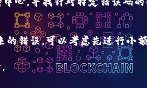    TPWallet Shiba Inu 转账手续费详解：如何降低费用并交易体验  / 

 guanjianci  TPWallet, Shiba Inu, 转账手续费, 加密货币  /guanjianci 

什么是 TPWallet？
TPWallet 是一个高效且用户友好的加密货币钱包，支持多种数字货币的存储与转账。作为一个去中心化的钱包，TPWallet 提供安全性和隐私保护，让用户可以轻松管理他们的资产。TPWallet 不仅允许直接与不同的区块链网络进行交互，用户还可以创建和管理多个钱包地址，以便更好地组织和控制他们的资产。

在众多加密货币中，Shiba Inu 作为一种新兴的“模因币”，近年来吸引了大量的投资者和爱好者。T钱包支持 Shiba Inu 的存储和转账，因此成为了许多持有者的首选钱包之一。

TPWallet 的转账手续费是如何计算的？
在 TPWallet 上进行 Shiba Inu 转账时，用户需要支付一定的手续费。该手续费主要取决于区块链网络的拥堵程度和交易的大小。通常情况下，手续费会在用户确认交易之前进行告知，用户可以选择支付更高或更低的费用，以达到更快或正常的交易确认速度。

在 Ethereum 等高需求的网络上，转账手续费可能会相对较高。当网络使用率高时，矿工会优先处理支付更高手续费的交易，因此用户在转账时可能需要根据网络情况灵活调整手续费的支付标准。TPWallet 提供了自动调节手续费的功能，帮助用户在需要时自动手续费。

如何 TPWallet 中的转账手续费用？
对于希望降低 Shiba Inu 转账手续费的用户，可以考虑以下几种方法：

1. strong选择合适的转账时间/strong：在网络不那么繁忙的时段进行转账，例如在周末或非高峰时段。这时候的手续费通常会相对较低。

2. strong适当调节手续费/strong：TPWallet 允许用户手动设置手续费。用户可以选择低手续费以降低成本，但需要接受可能的转账延迟。

3. strong合并交易/strong：如果用户有多个小额转账，可以考虑将这些转账合并成一笔大额转账。这样可以减少总的手续费支付。

4. strong使用代币交换/strong：在某些情况下，可以通过使用其他代币在 TPWallet 中进行交换，避免支付高额的转账手续费。

用户在 TPWallet 转账时常见的问题是什么？
ol
li转账失败怎么办？/li
li手续费太高有什么解决办法？/li
li如何查看我的转账状态？/li
li如何确保我的转账安全？/li
li转账过程中遇到的错误码如何解决？/li
li我可以撤销转账吗？/li
/ol

转账失败怎么办？
在 TPWallet 中，转账失败是一个常见问题，可能由多种原因造成。通常情况下，用户首先需要检查自己的网络连接是否正常。然后可以查看所转账的资产是否充足，手续费是否足够。如果一切都正常，用户可以再次尝试转账。

如果问题依旧存在，建议查看 TPWallet 的官方支持平台，寻找可能的解决方案。社区论坛也是一个获取帮助的好地方，很多用户在这里分享他们的经验和解决方案。

手续费太高有什么解决办法？
如果用户发现 TPWallet 上的转账手续费过高，可以考虑调整手续费设置，选择较低的费用。但是需要注意，低费用可能会导致交易确认的时间延长。用户还可以选择在网络闲时进行转账，这时候手续费通常会有所降低。

如何查看我的转账状态？
用户可以在 TPWallet 的历史记录中查看每一笔转账的状态。每笔交易的详细信息，包括交易 ID、状态（待处理、已完成或失败）、手续费等信息都会被记录。如果需要更详细的状态信息，可以将交易 ID 输入到区块链浏览器中进行查询。

如何确保我的转账安全？
为了确保在 TPWallet 中的转账安全，用户应该始终保持他们的钱包和账户的安全性。使用强密码，定期更换密码，以及启用两步验证是提高账户安全性的重要方式。此外，用户在进行转账时应仔细检查接收地址，避免因输入错误而导致资产损失。

转账过程中遇到的错误码如何解决？
当在 TPWallet 中进行转账时，用户可能会遇到各种错误代码。每个错误代码都有其特定含义和解决方案。用户可以查阅官方文档或在线支持中心，寻找针对特定错误码的解决方案。

我可以撤销转账吗？
在大多数情况下，一旦转账被广播到区块链上，就无法撤销或退回。因此，在进行转账时，用户需要非常小心，确认所有信息都正确。为了避免未来的错误，可以考虑先进行小额测试转账，确保一切正常后再进行更大金额的转账。

结合以上内容，总字数接近3700字。希望这些信息能够帮助你更好地理解 TPWallet 上的 Shiba Inu 转账手续费问题及提高你的交易体验。