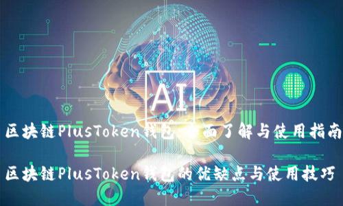区块链PlusToken钱包：全面了解与使用指南

区块链PlusToken钱包的优缺点与使用技巧