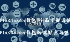 区块链PlusToken钱包：全面了解与使用指