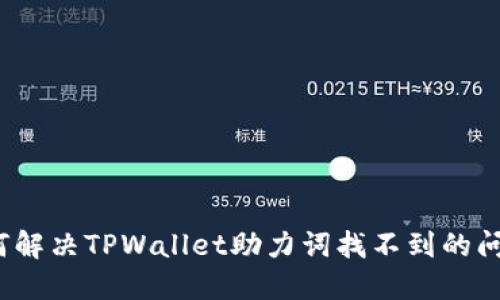 如何解决TPWallet助力词找不到的问题？