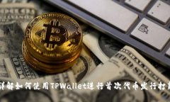 详解如何使用TPWallet进行首次代币发行