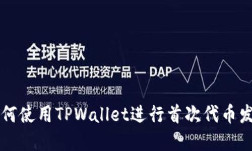 详解如何使用TPWallet进行首次代币发行打新