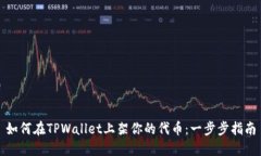 如何在TPWallet上架你的代币：一步步指