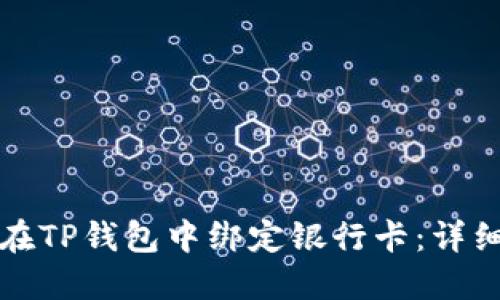 如何在TP钱包中绑定银行卡：详细指南