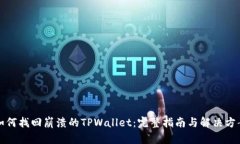 如何找回崩溃的TPWallet：完整指南与解