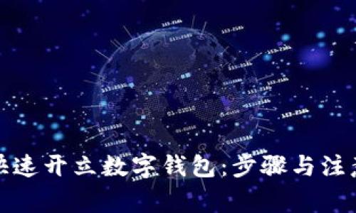 如何快速开立数字钱包：步骤与注意事项