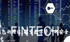 加密钱包的用途：探索数字资产的安全