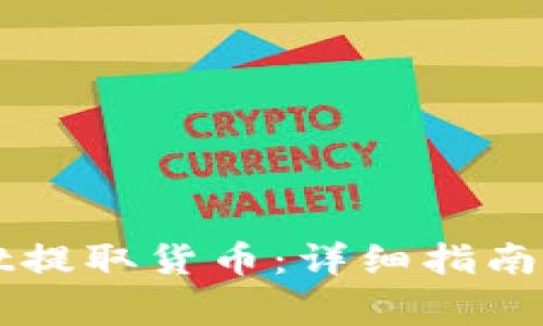 如何在TPWallet提取货币：详细指南与常见问题解答