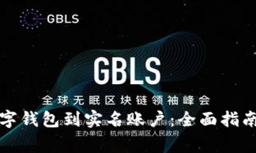 如何升级数字钱包到实名账户：全面指南与注意事项