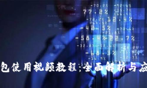 数字钱包使用视频教程：全面解析与应用指南
