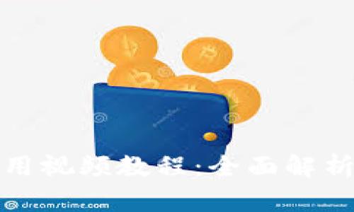 数字钱包使用视频教程：全面解析与应用指南