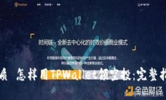 优质 怎样用TPWallet领空投：完整指南