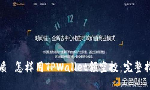 优质 怎样用TPWallet领空投：完整指南