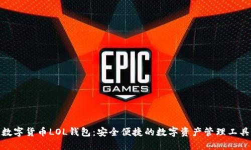 数字货币LOL钱包：安全便捷的数字资产管理工具