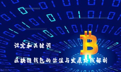 设定和关键词

区块链钱包的估值与发展路线解析