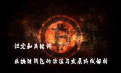 设定和关键词区块链钱包的估值与发展