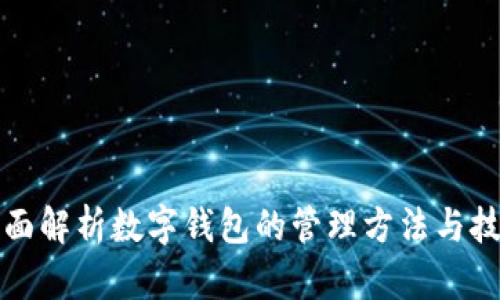 全面解析数字钱包的管理方法与技巧