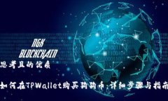 思考且的优质如何在TPWallet购买狗狗币