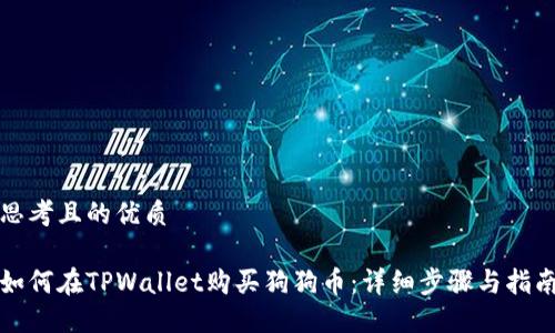 思考且的优质

如何在TPWallet购买狗狗币：详细步骤与指南