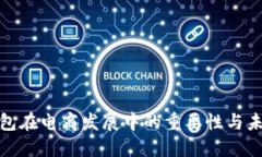 数字钱包在电商发展中的重要性与未来