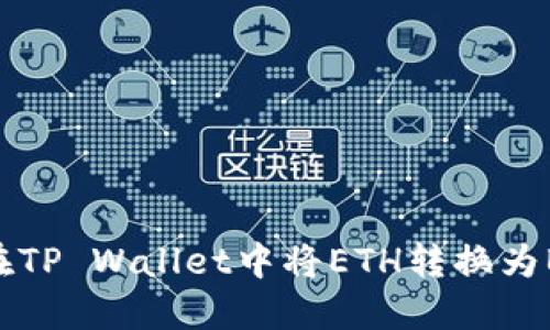 briaoti如何在TP Wallet中将ETH转换为BNB：详细指南