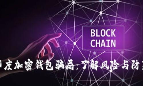 揭露印度加密钱包骗局：了解风险与防范措施