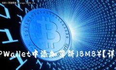 如何在新版TPWallet中添加薄饼（BMB）？