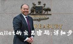 如何修改TPWallet的交易密码：详细步骤