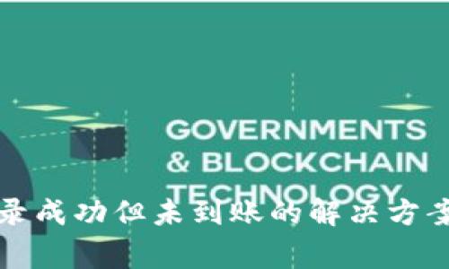 tpwallet交易记录成功但未到账的解决方案与常见问题解析