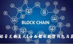 数字钱包能否兑换美元？全面解析数字