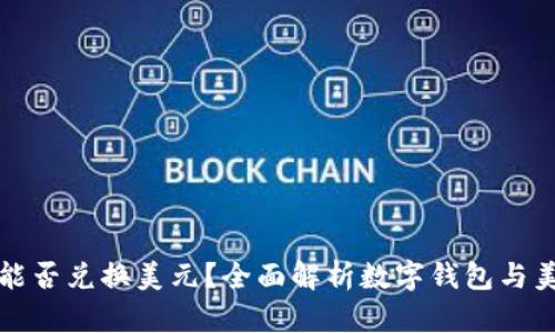 数字钱包能否兑换美元？全面解析数字钱包与美元的关系