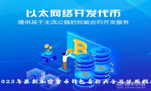 2023年最新加密货币钱包名称大全及使用指南