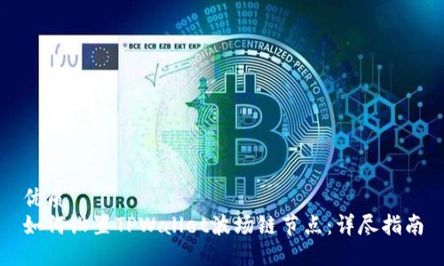 优质
如何设置TPWallet波场链节点：详尽指南