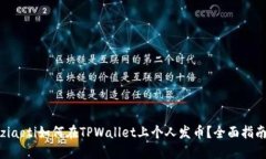 ziaoti如何在TPWallet上个人发币？全面指