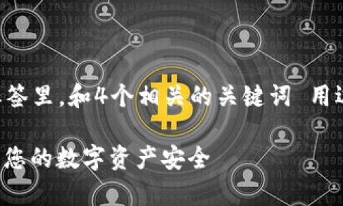 思考一个且适合  的，放进标签里，和4个相关的关键词 用逗号分隔，关键词放进标签里：

如何开启钱包加密功能，保护您的数字资产安全