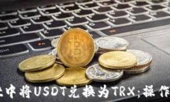 如何在TPWallet中将USDT兑换为TRX：操作指