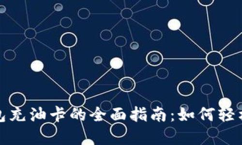 温州数字钱包充油卡的全面指南：如何轻松加油更省心