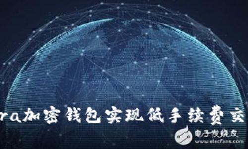 如何使用Opera加密钱包实现低手续费交易的全面指南