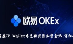 如何在TP Wallet中兑换或添加资金池：详