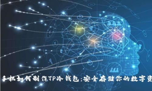 用手机如何制作TP冷钱包：安全存储你的数字资产
